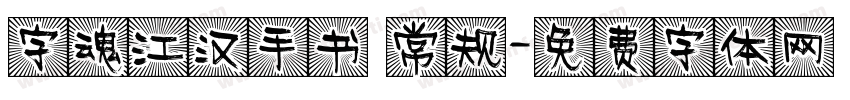 字魂江汉手书 常规字体转换